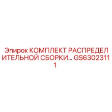GS63023111 КОМПЛЕКТ РАСПРЕДЕЛИТЕЛЬНОЙ СБОРКИ Epiroc
