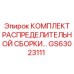 GS63023111 КОМПЛЕКТ РАСПРЕДЕЛИТЕЛЬНОЙ СБОРКИ Epiroc