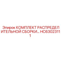 HC63023111 КОМПЛЕКТ РАСПРЕДЕЛИТЕЛЬНОЙ СБОРКИ Epiroc