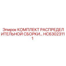 HC63023111 КОМПЛЕКТ РАСПРЕДЕЛИТЕЛЬНОЙ СБОРКИ Epiroc