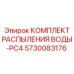 Изображение комплекта распыления воды-PC4 Epiroc 5730083176