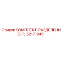 52171949 КОМПЛЕКТ-РАЗДЕЛЕНИЕ-FL Epiroc