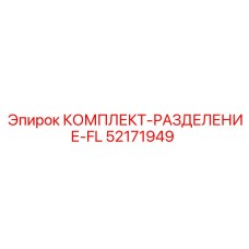 52171949 КОМПЛЕКТ-РАЗДЕЛЕНИЕ-FL Epiroc