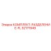 52171949 КОМПЛЕКТ-РАЗДЕЛЕНИЕ-FL Epiroc