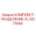 52171949 КОМПЛЕКТ-РАЗДЕЛЕНИЕ-FL Epiroc
