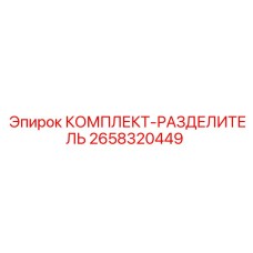2658320449 КОМПЛЕКТ-РАЗДЕЛИТЕЛЬ Epiroc
