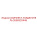 Комплект-разделитель 2658320449 для буровых установок Epiroc