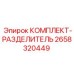 Комплект-разделитель 2658320449 для буровых установок Epiroc