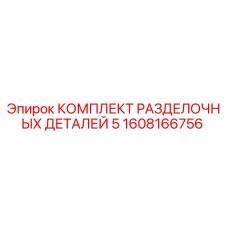1608166756 КОМПЛЕКТ РАЗДЕЛОЧНЫХ ДЕТАЛЕЙ 5 Epiroc
