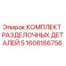 1608166756 КОМПЛЕКТ РАЗДЕЛОЧНЫХ ДЕТАЛЕЙ 5 Epiroc