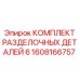1608166757 КОМПЛЕКТ РАЗДЕЛОЧНЫХ ДЕТАЛЕЙ 6 Epiroc