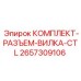 Разъем-вилка CTL 2657309106 от Epiroc для буровых установок