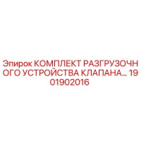 1901902016 КОМПЛЕКТ РАЗГРУЗОЧНОГО УСТРОЙСТВА КЛАПАНА Epiroc