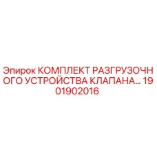 Оригинальный комплект разгрузочного устройства клапана Epiroc 1901902016