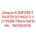 Оригинальный комплект разгрузочного устройства клапана Epiroc 1901902016