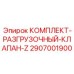 Гидравлический клапанный комплект 2907001900 производителя Epiroc