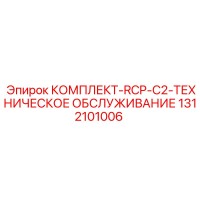 1312101006 КОМПЛЕКТ-RCP-C2-ТЕХНИЧЕСКОЕ ОБСЛУЖИВАНИЕ Epiroc