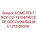 Комплект 1312101006 RCP-C2 для ТО буровых установок Epiroc