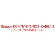 Оригинальный комплект кабелей Epiroc артикул 2658490558