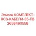 Оригинальный комплект кабелей Epiroc артикул 2658490558