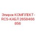 Кабели RCS 2658466856 для дистанционного управления техникой