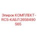 Кабельный комплект для буровых установок Epiroc 2658490565