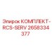 Комплект для обслуживания системы управления RCS