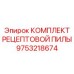 9753218674 КОМПЛЕКТ РЕЦЕПТОВОЙ ПИЛЫ Epiroc