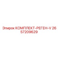 2657209629 КОМПЛЕКТ-РЕГЕН-V Epiroc