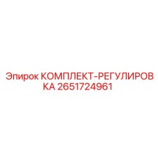 Комплект для регулировки бурового оборудования 2651724961