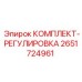 Комплект для регулировки бурового оборудования 2651724961