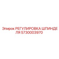 5730003970 РЕГУЛИРОВКА ШПИНДЕЛЯ (Epiroc)