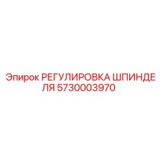 5730003970 РЕГУЛИРОВКА ШПИНДЕЛЯ (Epiroc)