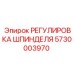 5730003970 РЕГУЛИРОВКА ШПИНДЕЛЯ (Epiroc)