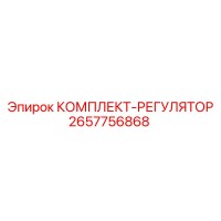 2657756868 КОМПЛЕКТ-РЕГУЛЯТОР Epiroc