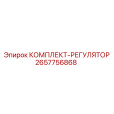 Комплект регуляторов артикул 2657756868 производитель Epiroc