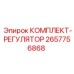 Комплект регуляторов артикул 2657756868 производитель Epiroc
