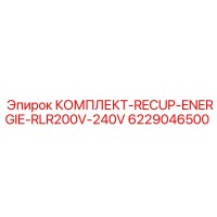 6229046500 КОМПЛЕКТ РЕКУПЕРАЦИИ ЭНЕРГИИ RLR200V-240V Epiroc