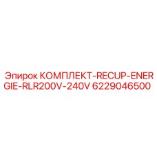 Комплект рекуперации энергии RLR200V-240V артикул 6229046500