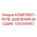 1310309157 КОМПЛЕКТ РЕЛЕ ДАВЛЕНИЯ МОДИФ. Epiroc
