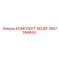 2657394843 КОМПЛЕКТ-RELIEF Epiroc