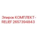 Комплект защиты гидросистемы от перегрузок 2657394843 для буровых станков Epiroc