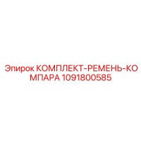 1091800585 КОМПЛЕКТ-РЕМЕНЬ-КОМПАРА Epiroc