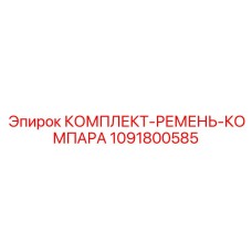 1091800585 КОМПЛЕКТ-РЕМЕНЬ-КОМПАРА Epiroc