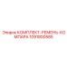 1091800585 КОМПЛЕКТ-РЕМЕНЬ-КОМПАРА Epiroc