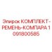 1091800585 КОМПЛЕКТ-РЕМЕНЬ-КОМПАРА Epiroc