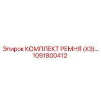1091800412 КОМПЛЕКТ РЕМНЯ (X3) Epiroc