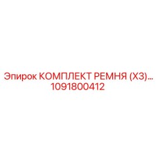 1091800412 КОМПЛЕКТ РЕМНЯ (X3) Epiroc