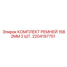 Фото комплекта из 2 ремней Epiroc 1582 мм артикул 2204197751