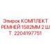 Фото комплекта из 2 ремней Epiroc 1582 мм артикул 2204197751